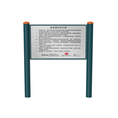 户外健身器材-JLG-01告示牌 户外健身器材-JLG-01告示牌